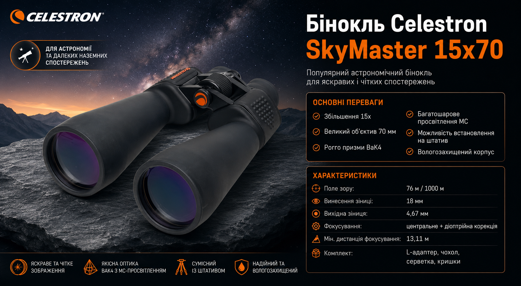 astronomicheskij-binokl-celestron-skymaster-15x70-s-adapterom-dlya-shtativa-71009-fotofox.com.ua-2.jpg_product